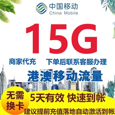 香港澳门上网通用流量15G5天中国移动国际漫游境外流量无需换卡S