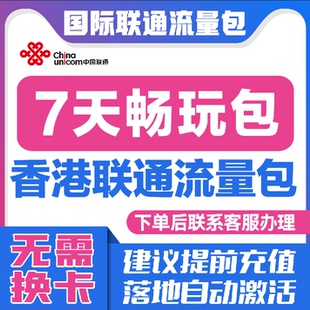 中国联通国际漫游香港澳7天流量充值7日境外上网流量包无需换卡S