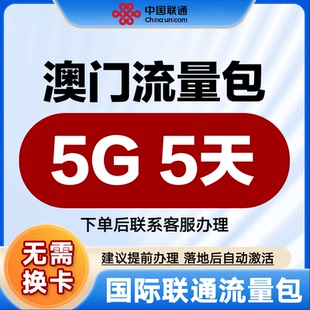 中国联通国际漫游流量 澳门5天5G流量充值境外上网流量包无需换卡