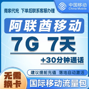 中国移动阿联酋流量充值7G7天包 手机国际境外流量语音包无需换卡