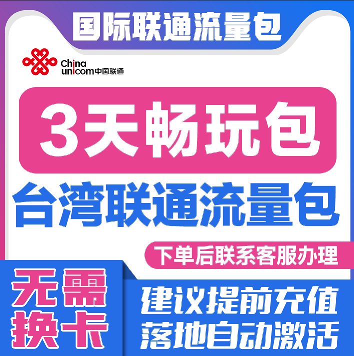 中国联通国际漫游台湾3天流量充值3日境外上网流量包无需换卡S
