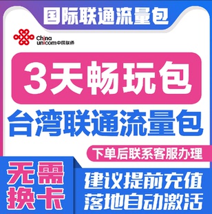 中国联通国际漫游台湾3天流量充值3日境外上网流量包无需换卡S