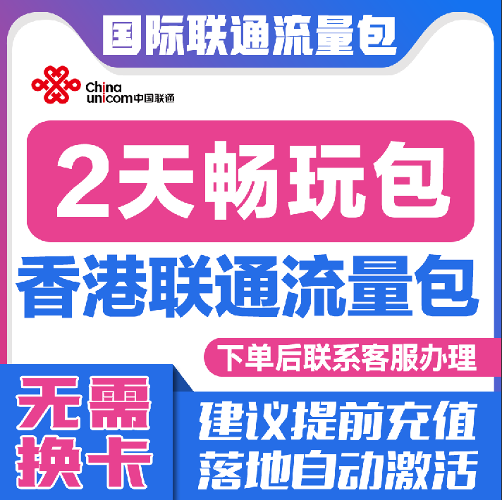 中国联通国际漫游香港澳2天流量充值2日境外上网流量包无需换卡S