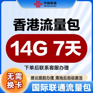 中国联通国际漫游流量香港7天14G流量充值境外上网流量包无需换卡