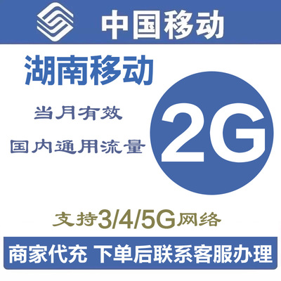 湖南移动充值流量包2G月包省内通用流量4/5G流量叠加包当月有效