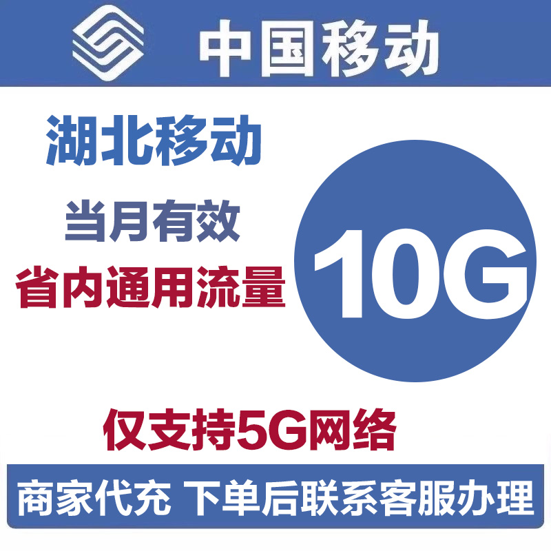 湖北移动省内流量10GB包加油包流量包流量充值省内5G信号当月有效
