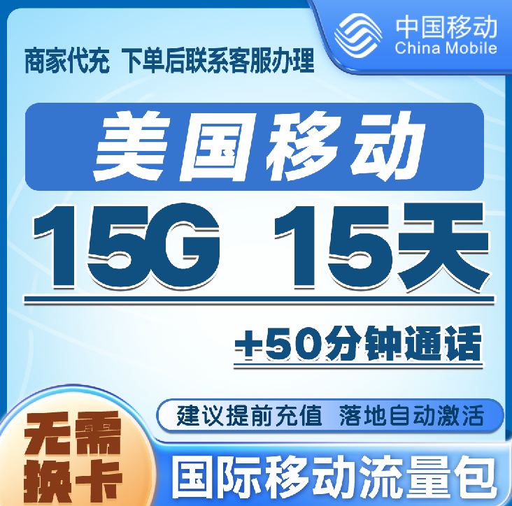 中国移动美国流量充值15G15天包 手机国际境外流量语音包无需换卡