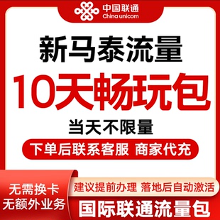 中国联通国际漫游新马泰10天流量充10日境外上网流量包无需换卡S