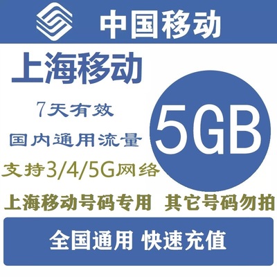 上海移动流量充值5G7天包中国移动流量全国通用 流量包7天有效