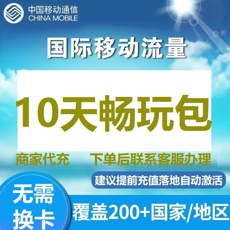 多国家多中国移动地区国际漫游全球境外流量充值10日包无需换卡