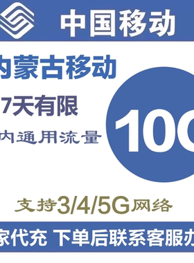 内蒙古移动流量10GB 全国通用3G4G5G手机流量叠加充值7天有效
