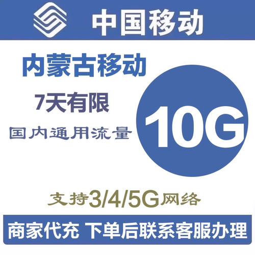 内蒙古移动流量10GB 全国通用3G4G5G手机流量叠加充值7天有效