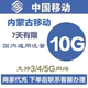 内蒙古移动流量10GB 全国通用3G4G5G手机流量叠加充值7天有效