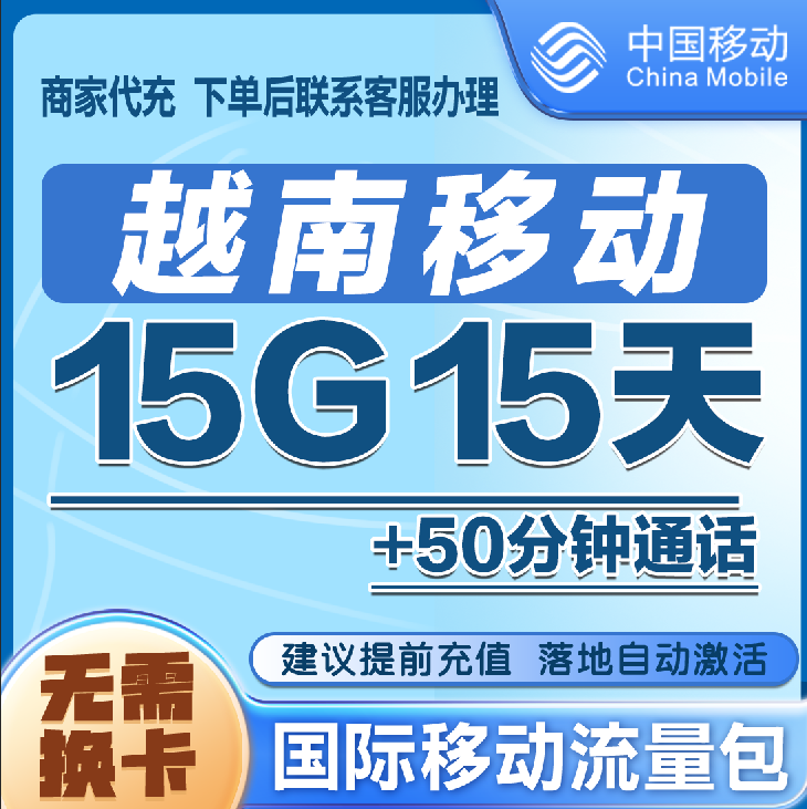 中国移动越南流量充值15天15G包手机国际境外流量语音包无需换卡