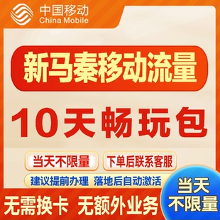 移动国际新马泰漫游流量包10天不限量达量降速境外流量包无需换卡