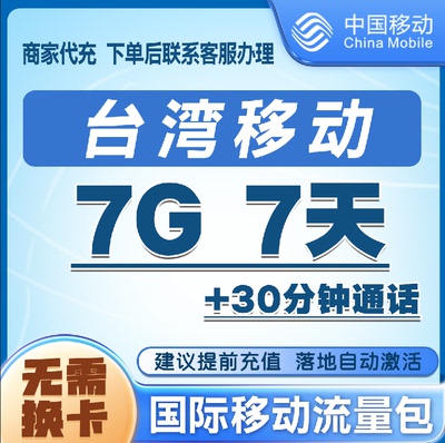 中国移动台湾流量充值7G7天包 手机国际境外流量语音包无需换卡
