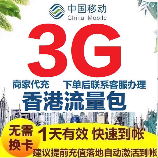 香港移动流量包充值1天3G流量国际漫游中国移动无需换卡自动激S图片