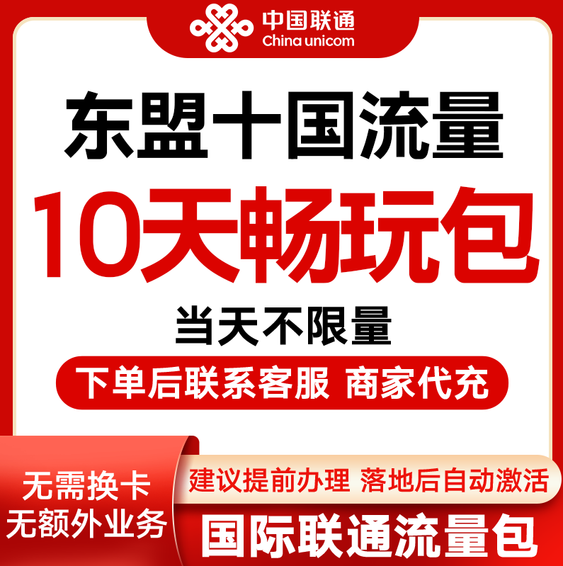 中国联通国际漫游东盟十国10天流量10日境外上网流量包无需换卡S