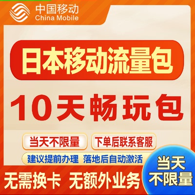 移动国际日本漫游流量包10天不限量 达量降速 境外流量包无需换卡