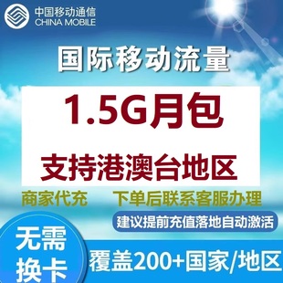 香港澳门移动流量充值1.5G流量国际漫游中国移动无需换卡自动激活