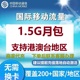 香港澳门移动流量充值1.5G流量国际漫游中国移动无需换卡自动激活