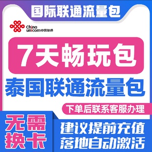 中国联通国际漫游泰国7天流量充值7日境外上网流量包无需换卡S