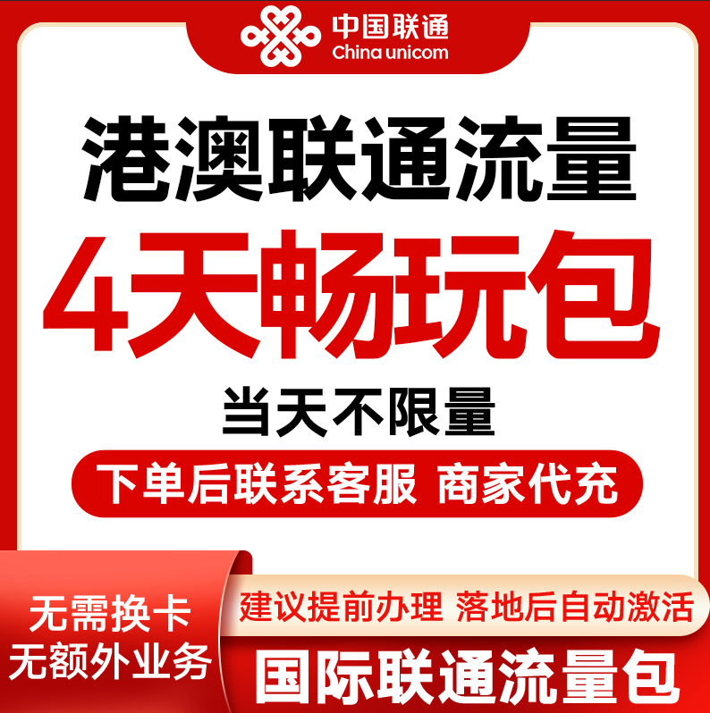中国联通国际漫游香港澳门4天流量充4日境外上网流量包无需换卡S