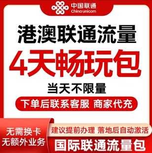 中国联通国际漫游香港澳门4天流量充4日境外上网流量包无需换卡S