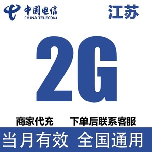江苏电信流量充值2GB流量包3 5G全国通用流量包当月有效加油包