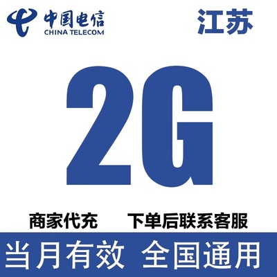 江苏电信流量充值2GB流量包3/4/5G全国通用流量包当月有效加油包