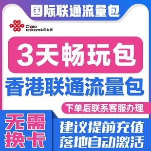 中国联通国际漫游香港澳3天流量充值3日境外上网流量包无需换卡S