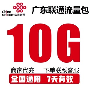 广东联通充值10G全国通用 4G5G通用上网流量7天有效 流量加油包