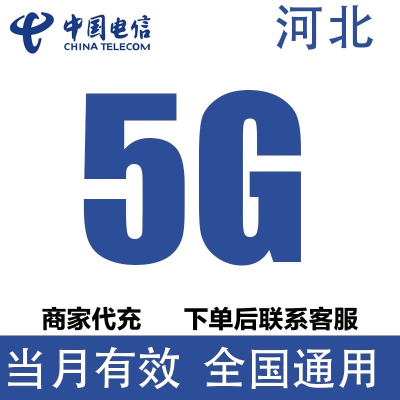 河北电信流量充值5GB流量包4G/5G全国通用流量叠加油包当月有效