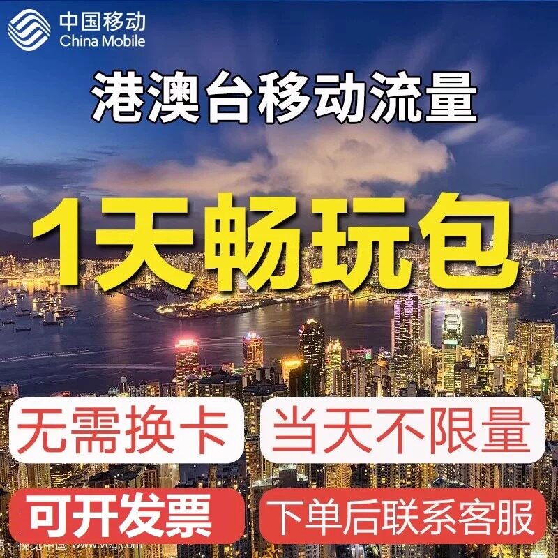 中国移动国际漫游香港澳门1日流量充值1天畅玩包境外流量无需换卡