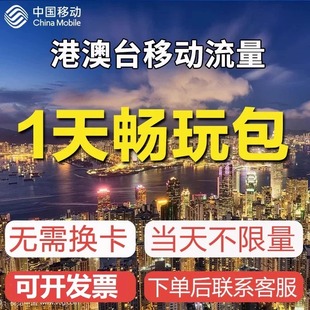 中国移动国际漫游香港澳门1日流量充值1天畅玩包境外流量无需换卡