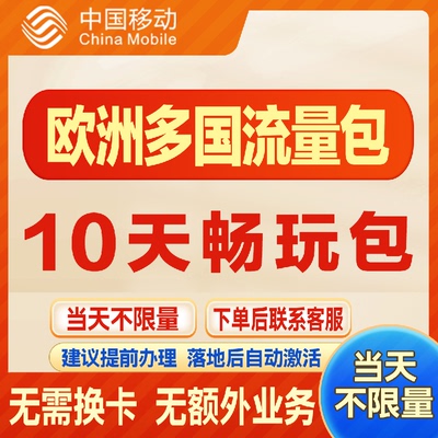 移动国际欧洲多国 境外漫游流量包10天不限量 达量降速无需换卡