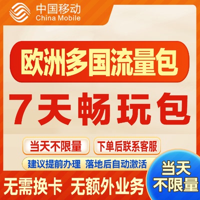 移动国际欧洲多国 境外漫游流量包7天不限量 达量降速无需换卡