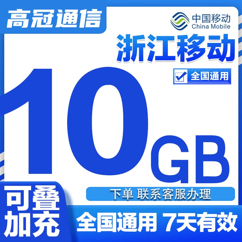 浙江移动全国流量10GB通用流量包加油包流量充值7天有效中国移动X