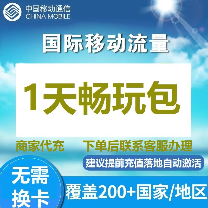 【多国家/地区】中国移动境外流量包畅玩1天国漫游流量充值港澳台