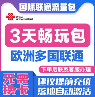 中国联通国际漫游欧洲多国3天流量充值3日境外上网流量包无需换卡