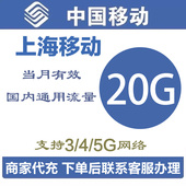 上海移动流量充值20G中国移动流量加油包全国通用流量当月有效