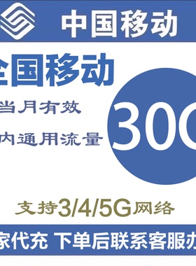 中国移动流量充值30G全国通用流量包当月有效4/5G通用流量叠加包Q