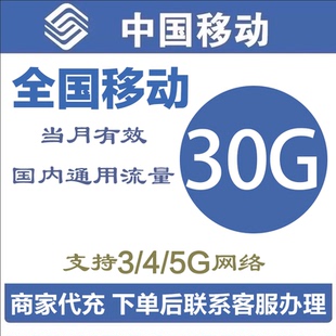 中国移动流量充值30G全国通用流量包当月有效4/5G通用流量叠加包Q