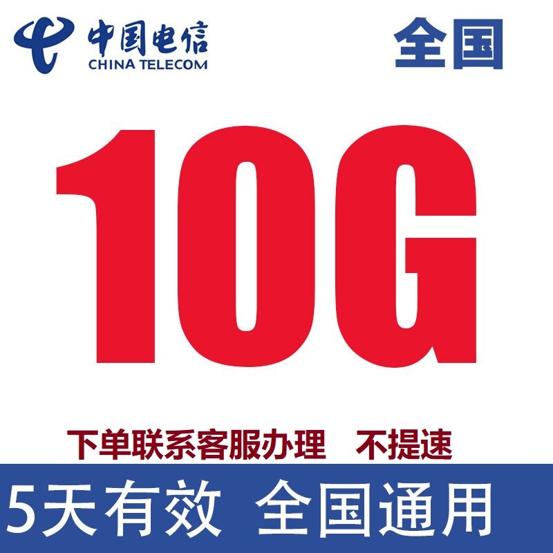 全国电信流量充值10GB流量加油叠加包2345G全国通用流量 5天有效Q图片