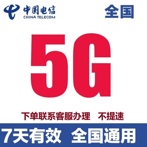 中国电信流量充值5GB叠加包7天有效全国通用流量家充值联系客服Q