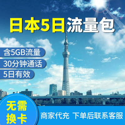 中国移动日本流量包充值5G5天包手机国际境外流量包无需换卡