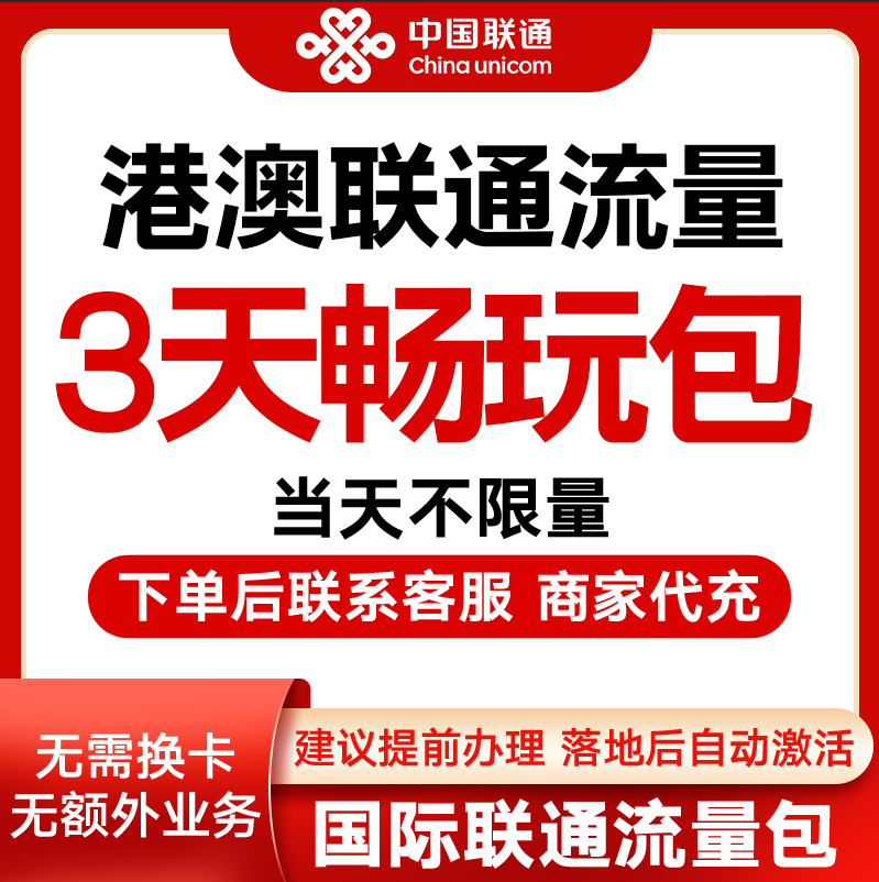 中国联通国际漫游香港澳门3天流量充3日境外上网流量包无需换卡S