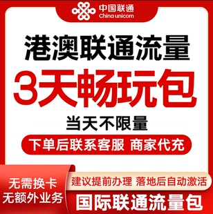 中国联通国际漫游香港澳门3天流量充3日境外上网流量包无需换卡S