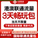 中国联通国际漫游香港澳门3天流量充3日境外上网流量包无需换卡S