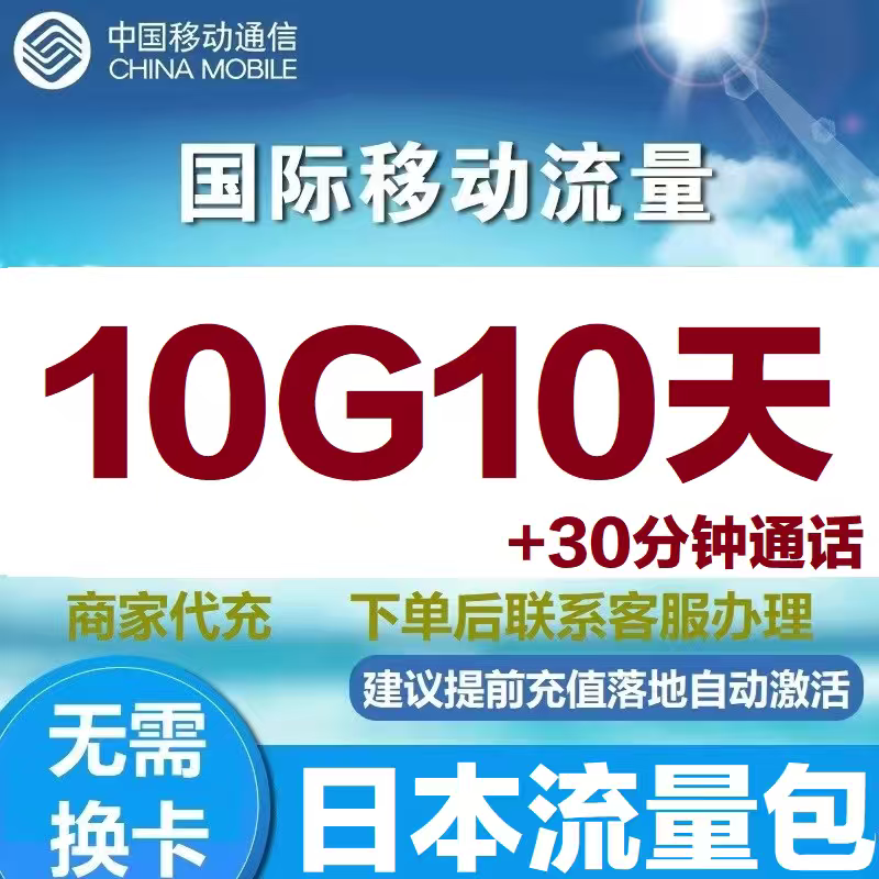 日本移动流量国际漫游流量10GB10天流量包不限速可叠加落地激活